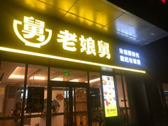 门面-老娘舅(天阳亲子广场店)