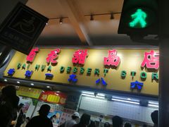 门面-百花传统甜品店(原址店)
