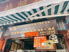 门面-眼镜粑粑