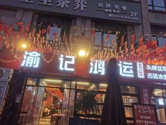 -洪霞餐馆·川菜·鲜货现炒(两江春城店)