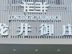 -龙井御庄·精致江南菜(龙井店)