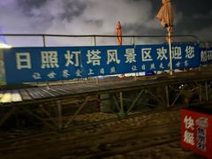 -日照灯塔风景区