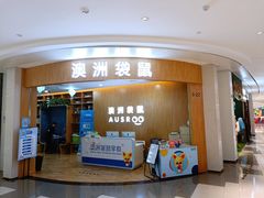 -澳洲袋鼠早教(金辉环球广场店)