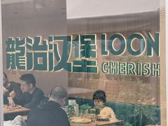 -龙治汉堡(中华城店)