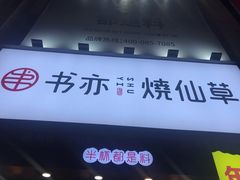 门面-书亦烧仙草(二七万达广场店)