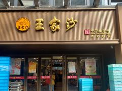 -王家沙点心店(南京西路总店)