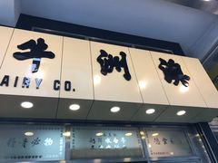 -澳洲牛奶公司(佐敦店)