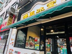 -海王冰室(皇朝店)