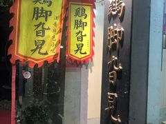 门面-鸡脚旮旯平江路店