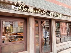 -Briant石窑面包(丰盛里店)