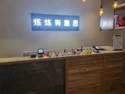 -炼炼有意思·瑜伽·普拉提