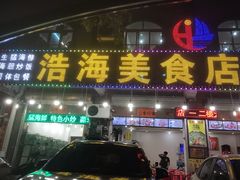 门面-浩海美食店(闸坡店)