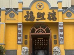 -福照楼汽锅鸡·云南菜(火车站锦江店)