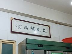 -文文烤肉(大皮院店)