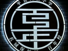 -苏州市平直实验小学校