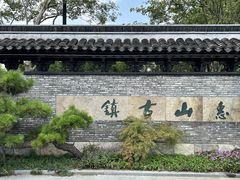 -惠山古镇·寄畅园