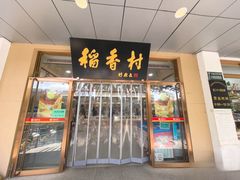 门面-北京稻香村(第二十八店)