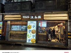 -寻裕记·现炒浇头面(人民广场店)