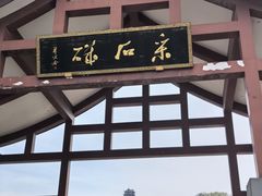 -采石矶景区
