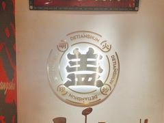 -德天顺盖码饭(人民西路店)