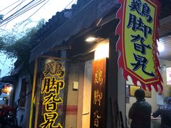 门面-鸡脚旮旯平江路店