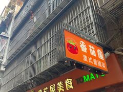 -番茄屋葡式美食(总店)