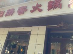 -湘肠香火锅店(团结湖店)