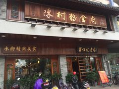 门面-黄但记老店·陈村粉食府