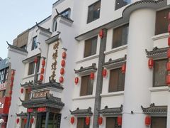 -映像烟台·海鲜·地道鲁菜(黄山路店)
