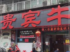 门面-贵宾牛·潮汕牛肉火锅(珠池总店)