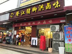 门面-猪脚洪隆江猪脚饭