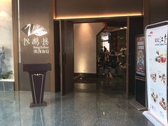 门面-松鹤楼·非遗·苏帮菜(融科店)