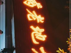 -乐山长药老地方油炸串串(峨眉四中店)