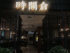 门面-时间仓(湘江世纪城店)