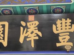 -丰泽园饭店