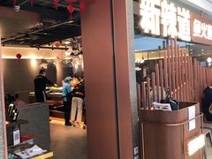 门面-新辣道鱼火锅(领展购物广场·中关村店)