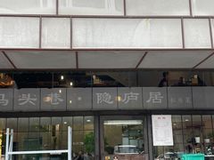 -马头巷·隐庐居·红油大虾(园区店)