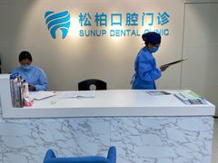 -松柏口腔门诊