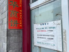-大华煎饼(交道口北剪子巷店)