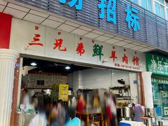 -三兄弟鲜羊肉