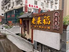 -老来福·非遗酸汤兔(凯旋路店)
