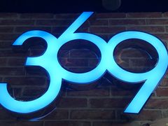 -369自助烤肉鱼火锅(平阳路店)