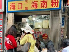 门面-三姐海南粉(骑楼老街店)