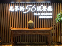-高第街56号餐厅(美莲广场店)