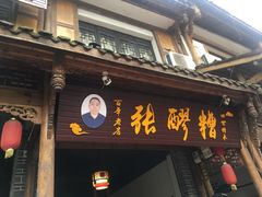 门面-张醪糟(街子店)