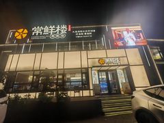 -常鲜楼常来尝鲜海胆馆(星海店)