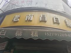 -老南昌白糖糕(大士院店)