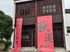-丝绸小镇荻港古村