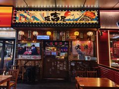 -坂吉屋·居酒屋深夜食堂(龙湖店)