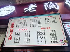 -老陶包子铺(南大西南村店)